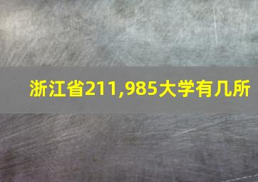 浙江省211,985大学有几所