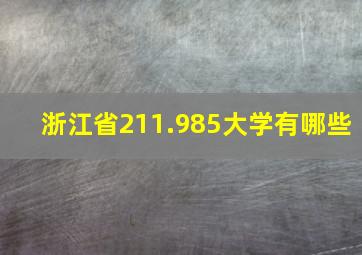 浙江省211.985大学有哪些