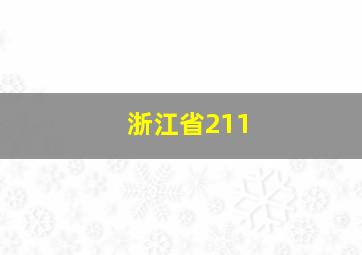 浙江省211