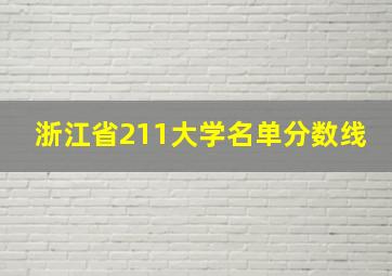 浙江省211大学名单分数线