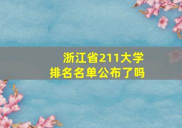 浙江省211大学排名名单公布了吗