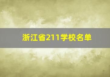 浙江省211学校名单