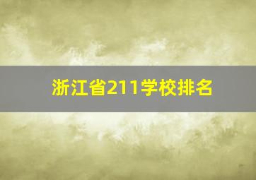 浙江省211学校排名