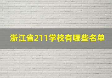 浙江省211学校有哪些名单