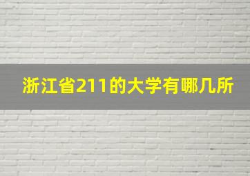 浙江省211的大学有哪几所