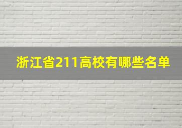 浙江省211高校有哪些名单