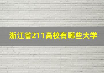 浙江省211高校有哪些大学