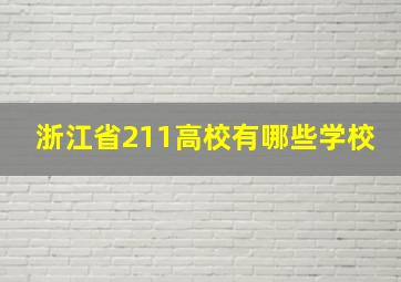 浙江省211高校有哪些学校