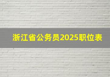 浙江省公务员2025职位表