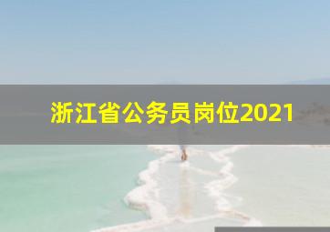 浙江省公务员岗位2021