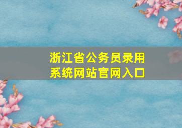 浙江省公务员录用系统网站官网入口