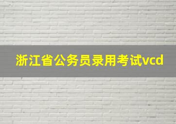 浙江省公务员录用考试vcd