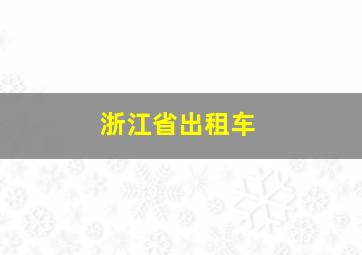 浙江省出租车