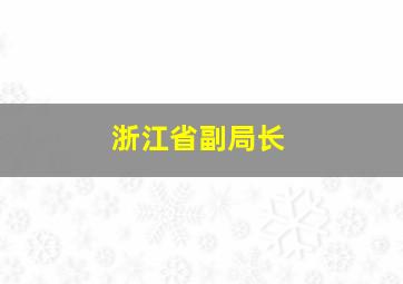 浙江省副局长