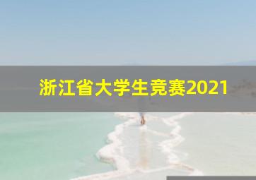 浙江省大学生竞赛2021