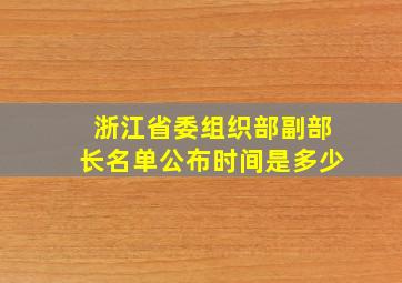 浙江省委组织部副部长名单公布时间是多少