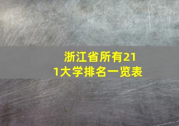 浙江省所有211大学排名一览表