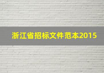 浙江省招标文件范本2015