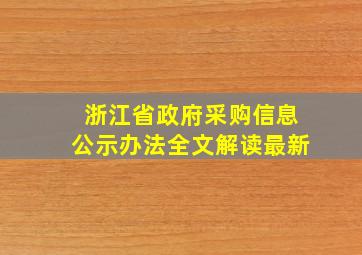 浙江省政府采购信息公示办法全文解读最新