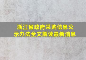 浙江省政府采购信息公示办法全文解读最新消息