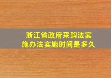 浙江省政府采购法实施办法实施时间是多久