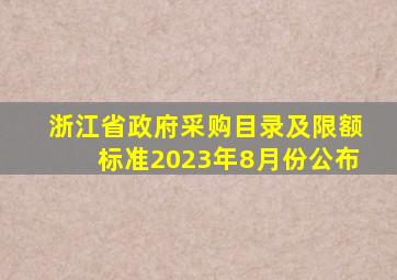 浙江省政府采购目录及限额标准2023年8月份公布