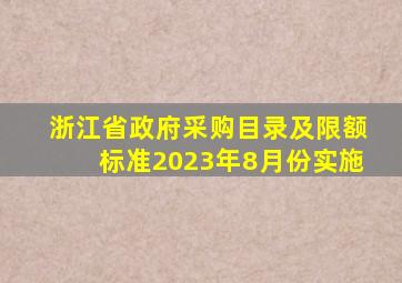 浙江省政府采购目录及限额标准2023年8月份实施