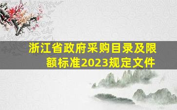 浙江省政府采购目录及限额标准2023规定文件