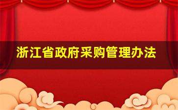 浙江省政府采购管理办法