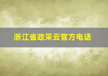 浙江省政采云官方电话