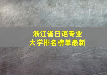 浙江省日语专业大学排名榜单最新