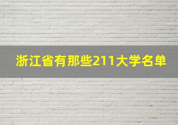 浙江省有那些211大学名单