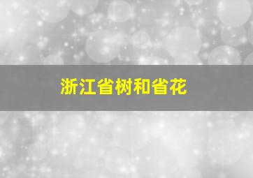 浙江省树和省花