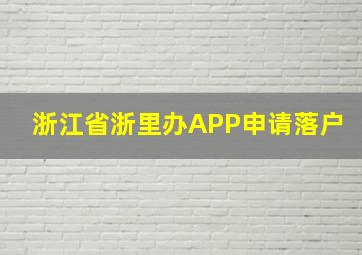 浙江省浙里办APP申请落户