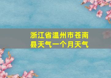 浙江省温州市苍南县天气一个月天气