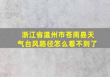 浙江省温州市苍南县天气台风路径怎么看不到了