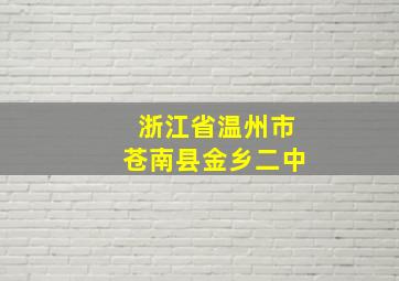 浙江省温州市苍南县金乡二中