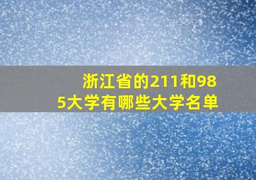 浙江省的211和985大学有哪些大学名单