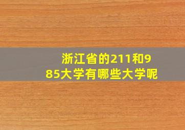 浙江省的211和985大学有哪些大学呢