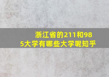 浙江省的211和985大学有哪些大学呢知乎