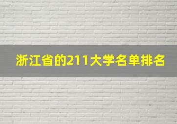 浙江省的211大学名单排名