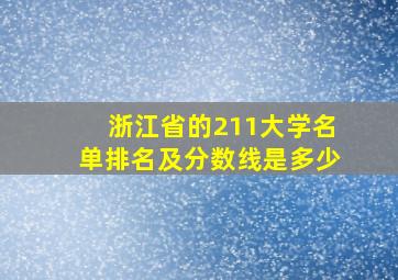 浙江省的211大学名单排名及分数线是多少