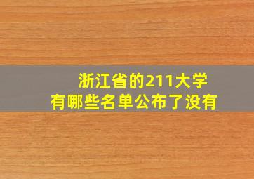 浙江省的211大学有哪些名单公布了没有