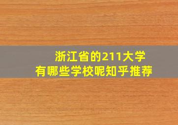 浙江省的211大学有哪些学校呢知乎推荐