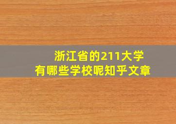 浙江省的211大学有哪些学校呢知乎文章