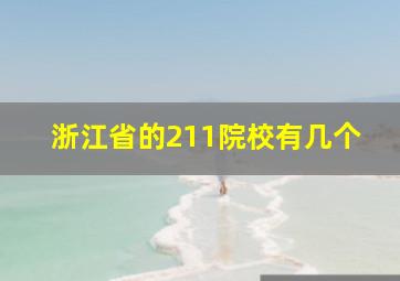 浙江省的211院校有几个