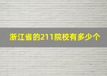 浙江省的211院校有多少个