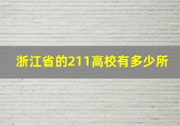 浙江省的211高校有多少所