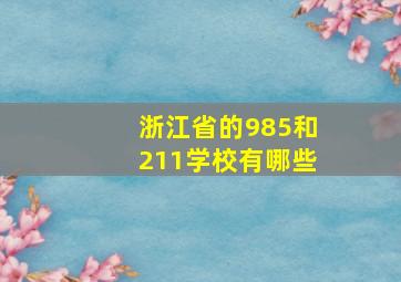 浙江省的985和211学校有哪些