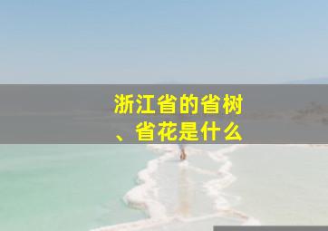 浙江省的省树、省花是什么